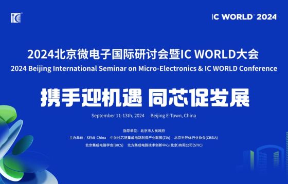 展會(huì)邀請(qǐng) | 9.11-9.13，萬(wàn)瑞冷電誠(chéng)邀蒞臨2024北京微電子國(guó)際研討會(huì)暨IC WORLD大會(huì)