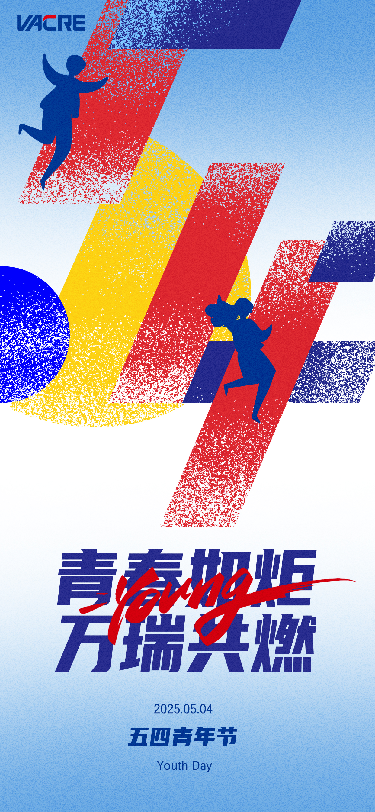 青春如炬，萬瑞共燃 | 愿你心若赤子，永遠(yuǎn)滾燙！